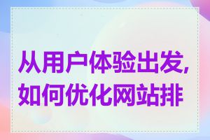 从用户体验出发,如何优化网站排名