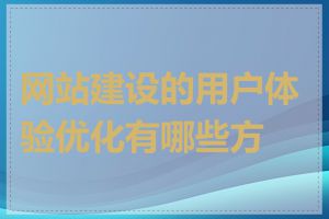 网站建设的用户体验优化有哪些方法