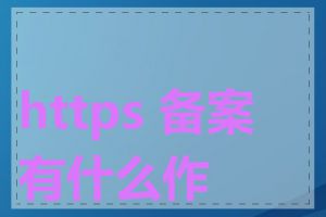 https 备案有什么作用