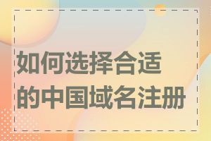 如何选择合适的中国域名注册商