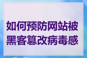 如何预防网站被黑客篡改病毒感染