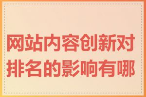 网站内容创新对排名的影响有哪些