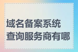 域名备案系统查询服务商有哪些