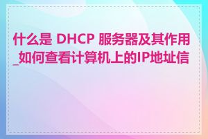 什么是 DHCP 服务器及其作用_如何查看计算机上的IP地址信息