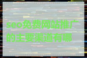 seo免费网站推广的主要渠道有哪些