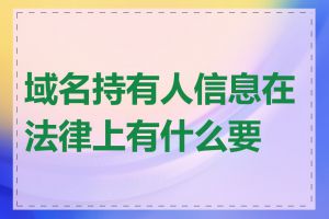 域名持有人信息在法律上有什么要求