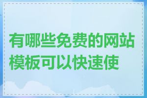 有哪些免费的网站模板可以快速使用