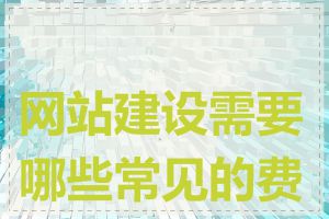 网站建设需要哪些常见的费用