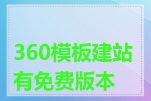 360模板建站有免费版本吗