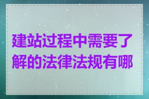 建站过程中需要了解的法律法规有哪些