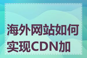 海外网站如何实现CDN加速