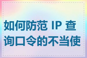 如何防范 IP 查询口令的不当使用