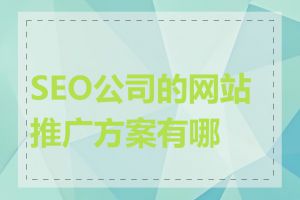 SEO公司的网站推广方案有哪些