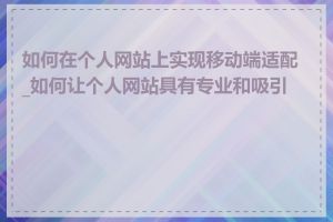 如何在个人网站上实现移动端适配_如何让个人网站具有专业和吸引力