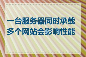 一台服务器同时承载多个网站会影响性能吗