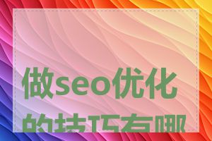 做seo优化的技巧有哪些