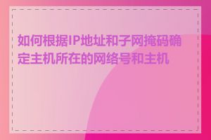 如何根据IP地址和子网掩码确定主机所在的网络号和主机号