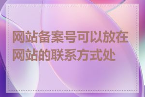 网站备案号可以放在网站的联系方式处吗