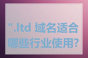 ".ltd 域名适合哪些行业使用?"