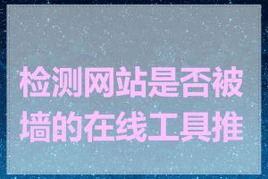 检测网站是否被墙的在线工具推荐