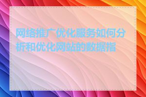 网络推广优化服务如何分析和优化网站的数据指标