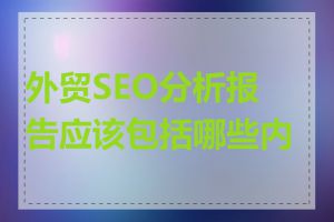 外贸SEO分析报告应该包括哪些内容