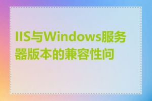 IIS与Windows服务器版本的兼容性问题