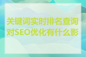 关键词实时排名查询对SEO优化有什么影响