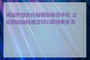 网站外部优化有哪些有效手段_企业网站如何通过SEO获得更多流量