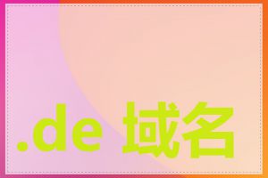 .de 域名有什么特点