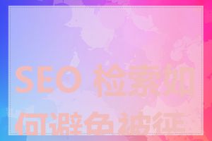 SEO 检索如何避免被惩罚