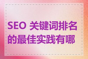 SEO 关键词排名的最佳实践有哪些