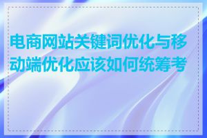 电商网站关键词优化与移动端优化应该如何统筹考虑