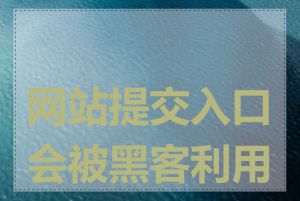 网站提交入口会被黑客利用吗