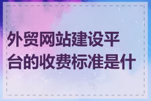 外贸网站建设平台的收费标准是什么