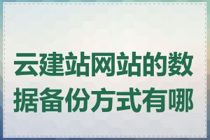 云建站网站的数据备份方式有哪些