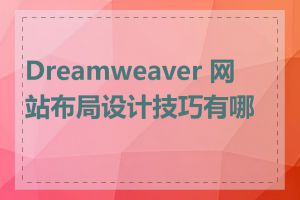 Dreamweaver 网站布局设计技巧有哪些