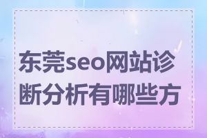 东莞seo网站诊断分析有哪些方法