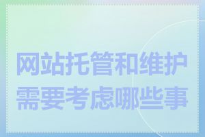 网站托管和维护需要考虑哪些事项