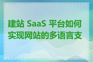 建站 SaaS 平台如何实现网站的多语言支持