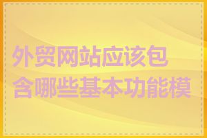 外贸网站应该包含哪些基本功能模块