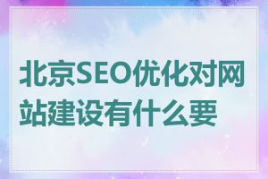 北京SEO优化对网站建设有什么要求