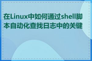 在Linux中如何通过shell脚本自动化查找日志中的关键字