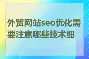 外贸网站seo优化需要注意哪些技术细节