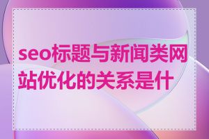 seo标题与新闻类网站优化的关系是什么