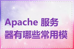 Apache 服务器有哪些常用模块