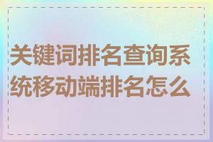 关键词排名查询系统移动端排名怎么查