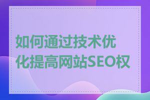 如何通过技术优化提高网站SEO权重