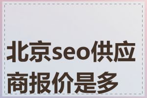 北京seo供应商报价是多少