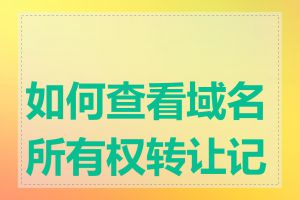 如何查看域名所有权转让记录